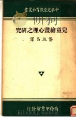 儿童绘画心理之研究（ PDF版）