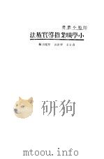 小学职业指导实施法（1933 PDF版）