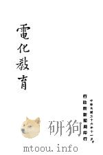 电化教育 1947 PDF电子版封面 行政院新闻局编