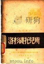 洛杉机托儿所 1949 PDF电子版封面 沈无晖著