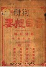 书目提要（ PDF版）