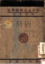 西洋五大经济学家（1930 PDF版）