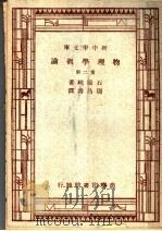 物理学概论  第2册（ PDF版）