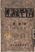 青年学术讲座 经济学 第2版 1931 PDF电子版封面 李权时著