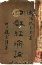 中和经济 PDF电子版封面 戴锡琨著