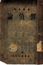 价值论 1934 PDF电子版封面 张素民著