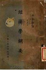 经济学纲要（ PDF版）