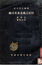财富之成立及其分配（ PDF版）