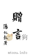 赠言（1914 PDF版）