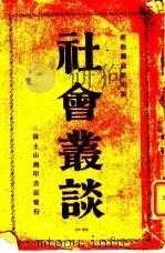 社会丛谈（ PDF版）