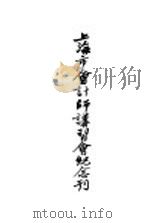 上海市会计师讲习会纪念刊（1949 PDF版）