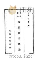 公民教育概论 1942 PDF电子版封面 袁公为著