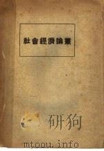 社会经济论丛（ PDF版）