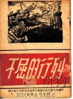 不屈的行列（1948 PDF版）