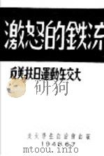 激怒的铁流  反美扶日运动在交大   1948  PDF电子版封面    （交大学生自治会）编 