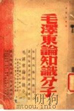 毛泽东论知识分子（1938 PDF版）