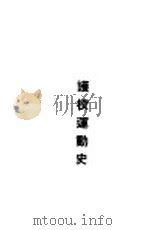 护校运动史（ PDF版）