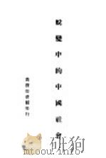 蜕变中的中国社会 1945 PDF电子版封面 李树青著
