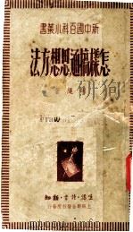 怎样搞通思想方法（ PDF版）