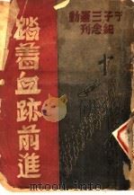 踏着血迹前进（1948 PDF版）