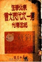 东北学生第一次代表大会纪念专刊（ PDF版）