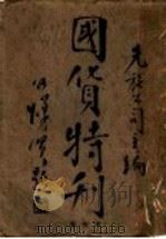 国货特刊（ PDF版）