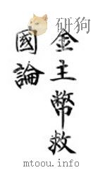 金主币救国论 PDF电子版封面 康有为著