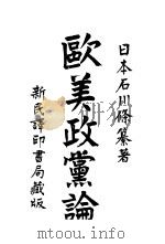 欧美政党论 1903 PDF电子版封面 王钝著