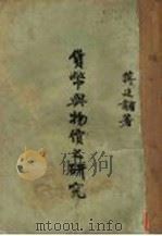 货币与物价之研究（1946 PDF版）