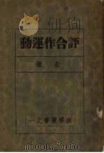 评合作运动 1932 PDF电子版封面 朱朴著