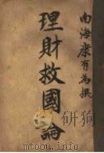 理财救国论（1912 PDF版）