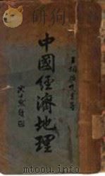 中国经济地理  下（ PDF版）