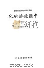 中国经济研究  上（ PDF版）