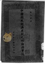 中国国民经济建设之理论与实施（ PDF版）