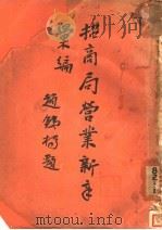 招商局营业新章汇编（ PDF版）