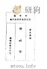 财政学   1925  PDF电子版封面    寿景伟编 