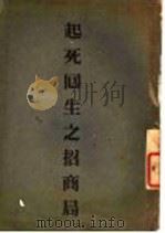 起死回生之招商局（ PDF版）