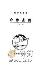 合作主义  上（ PDF版）
