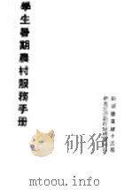 学生暑期农村服务手册 1938 PDF电子版封面 新生活运动促进总会编