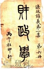 法政讲义  第1集  第6册  财政学（ PDF版）