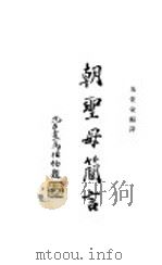 朝圣母简言 1934 PDF电子版封面 朱佐豪编译