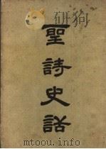 圣诗史话 1948 PDF电子版封面 姜建邦编译