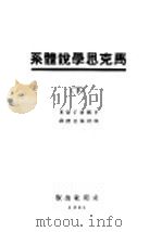 马克思学说体系 下 1930 PDF电子版封面 (美国)波丁著;滕固,张志澄译
