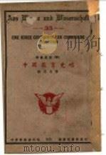 中国教育史略 1931 PDF电子版封面 徐式圭著