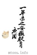 一年来之安徽教育方法（ PDF版）