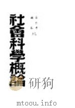 社会科学概论 1949 PDF电子版封面 吴黎平,杨松编