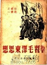 学习毛泽东思想 1949 PDF电子版封面 刘少奇,吴玉章著