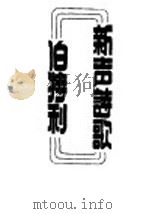 伯特利新声诗歌（1946 PDF版）