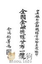全国金融机构分布一览（ PDF版）