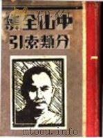 中山全集分类索引  下（ PDF版）